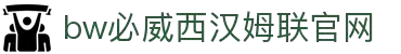 BETWAY·必威(西汉姆联)唯一官方网站